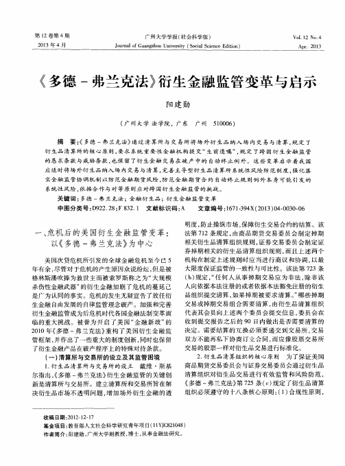 《多德-弗兰克法》衍生金融监管变革与启示