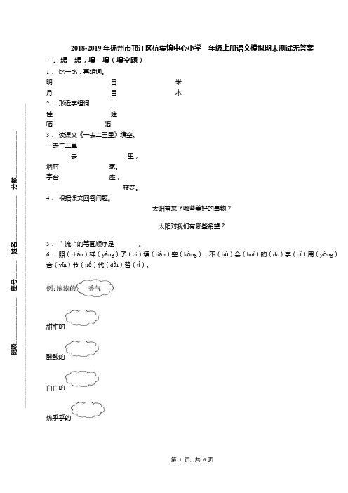 2018-2019年扬州市邗江区杭集镇中心小学一年级上册语文模拟期末测试无答案