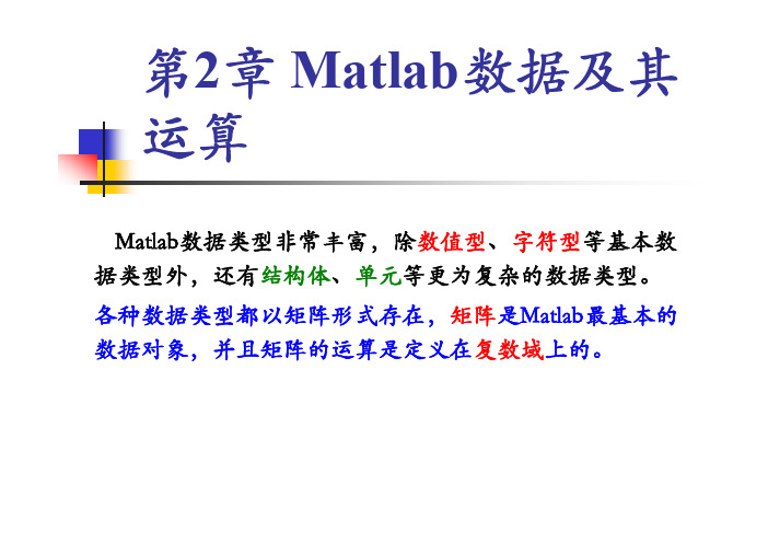 Matlab基础教程——数据、数组、函数