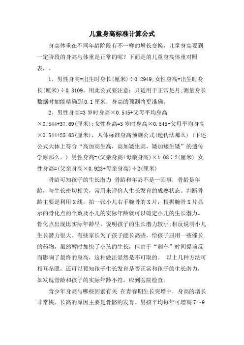 儿童身高标准计算公式