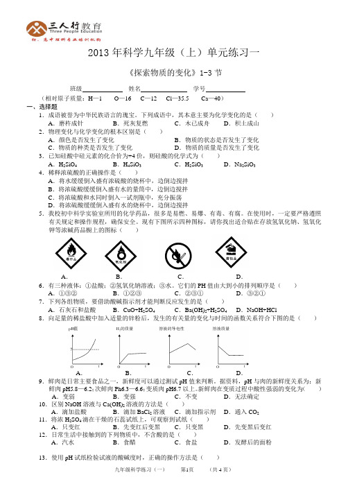 新浙教版科学9上科学分章节练习含答案