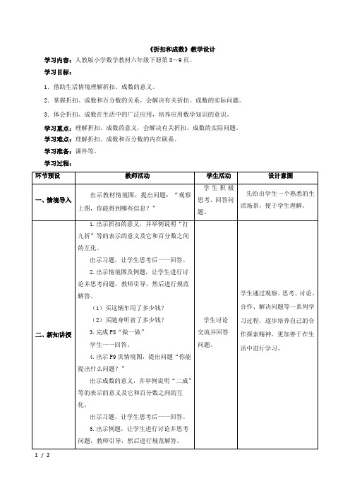 《折扣和成数》教学设计