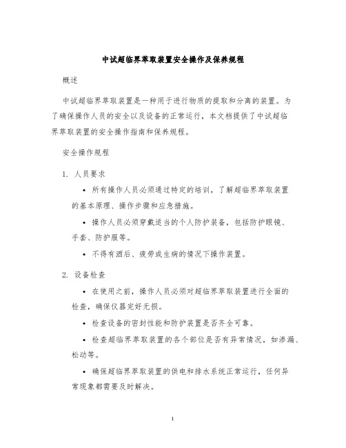 中试超临界萃取装置安全操作及保养规程