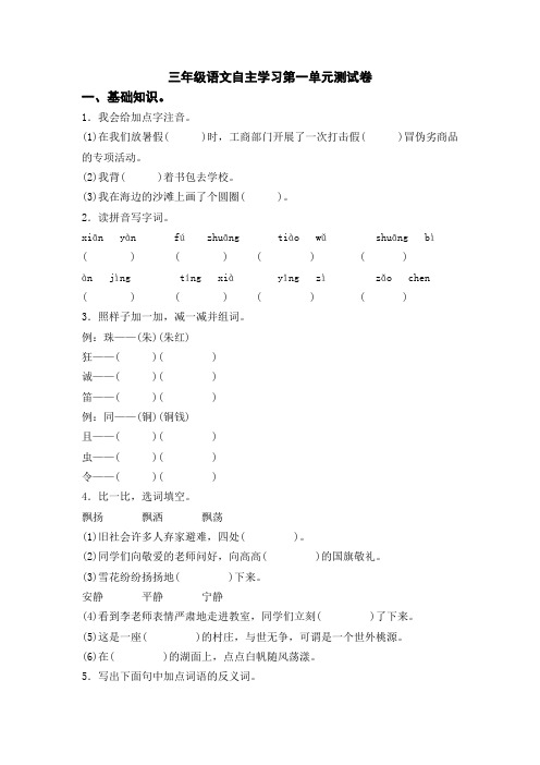 部编版三年级语文自主学习第一单元测试卷