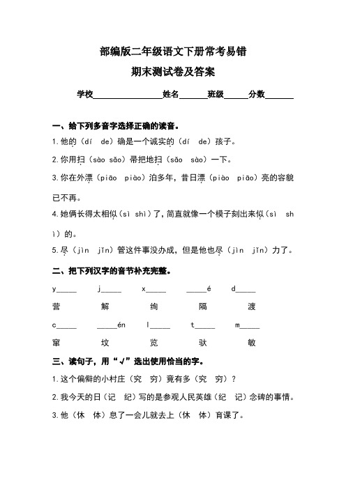 部编版二年级语文下册常考易错期末测试卷及答案