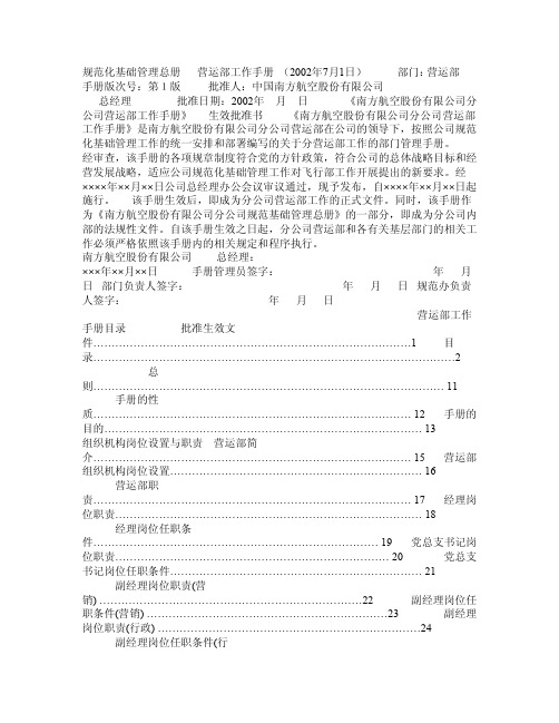 中国南方航空股份有限公司规范化基础管理总册——营运部工作手册