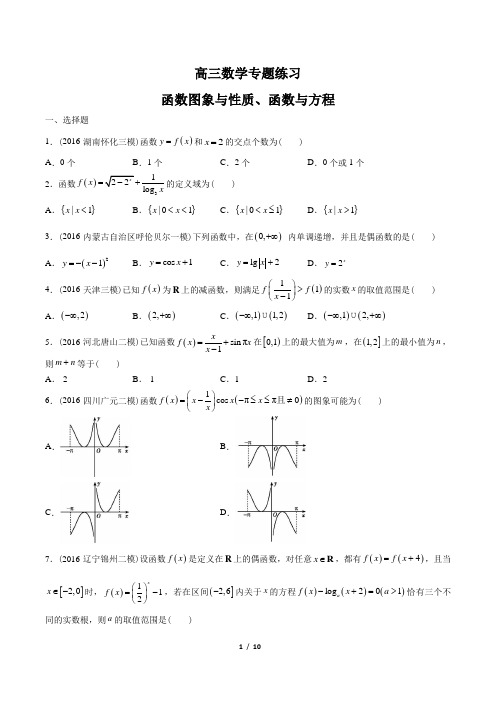 (word完整版)高三数学-函数图象与性质、函数与方程-专题练习(含答案与解析),推荐文档