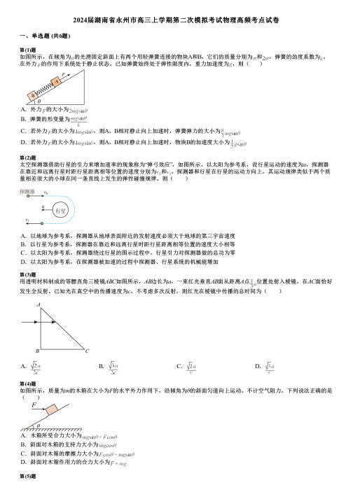 2024届湖南省永州市高三上学期第二次模拟考试物理高频考点试卷