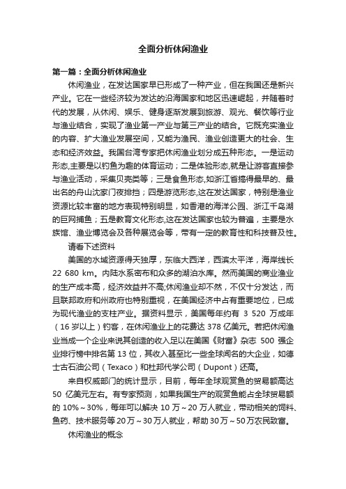 全面分析休闲渔业