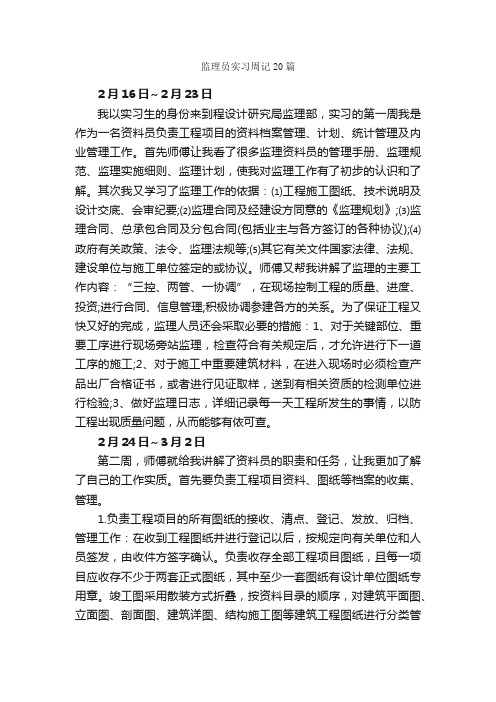 监理员实习周记20篇_实习周记_