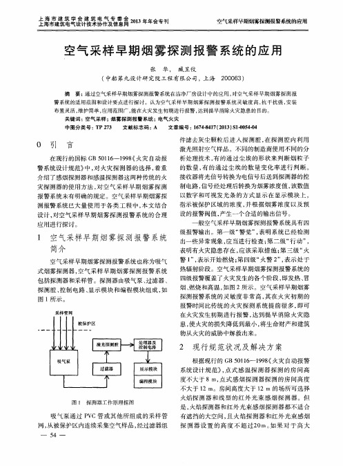 空气采样早期烟雾探测报警系统的应用