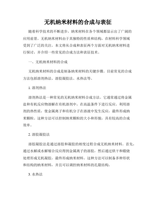 无机纳米材料的合成与表征