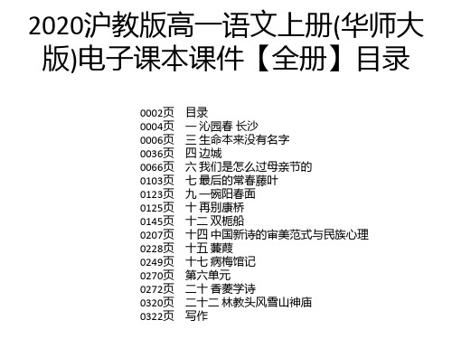 2020沪教版高一语文上册(华师大版)电子课本课件【全册】