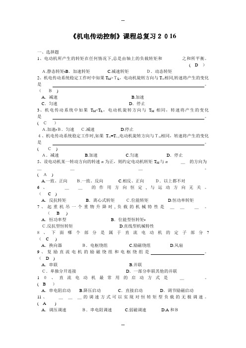 《机电传动控制》经典考试试题试卷