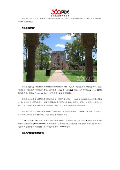 南卫理公会大学与北卡罗来纳大学夏洛特分校哪个好