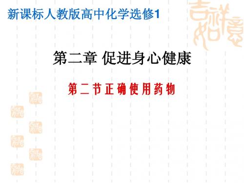 新课标人教版选修1化学与生活第二章 促进身心健康全部课件1