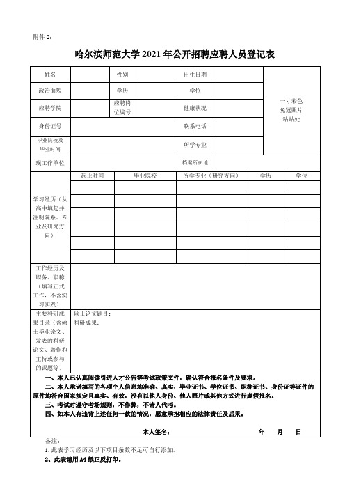 哈尔滨师范大学2016年应聘人员登记表