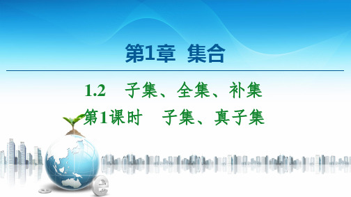 新教材苏教版必修第一册 第1章 1.2 第1课时 子集、真子集 课件(39张)