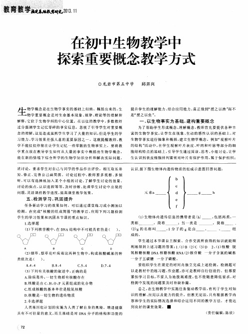 在初中生物教学中探索重要概念教学方式