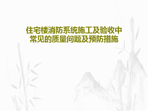 住宅楼消防系统施工及验收中常见的质量问题及预防措施共22页PPT