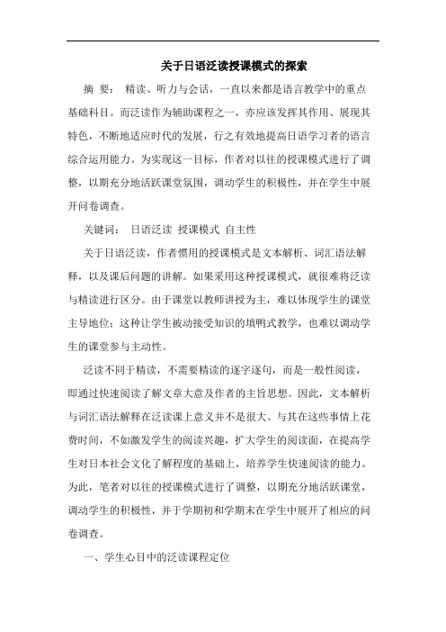 关于日语泛读授课模式的探索