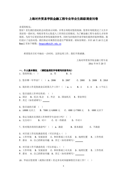 金融工程专业毕业生跟踪调查问卷