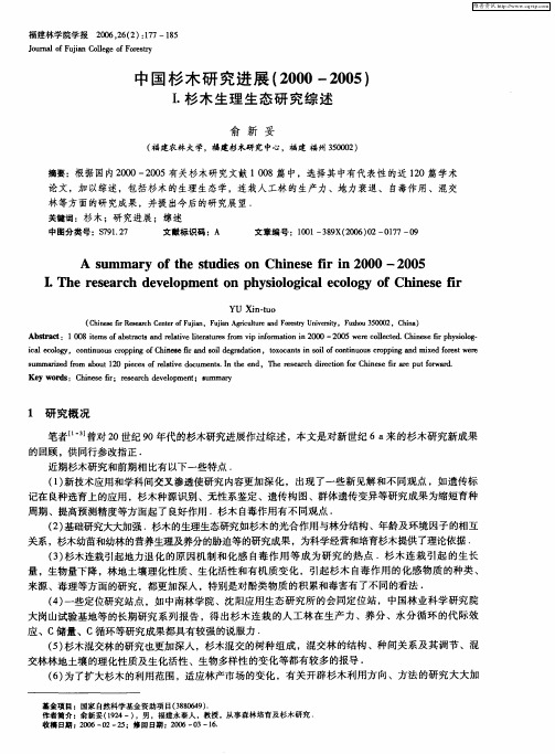 中国杉木研究进展(2000—2005)Ⅰ.杉木生理生态研究综述