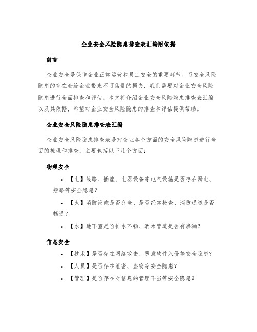 企业安全风险隐患排查表汇编附依据