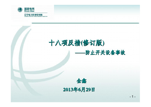 5、十八项反措(修订版)——防止开关设备事故