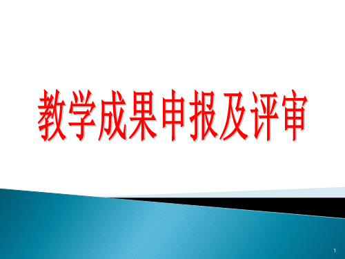 教学成果申报及评审ppt课件