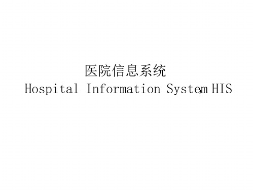 医院信息系统hospitalinformationsystem