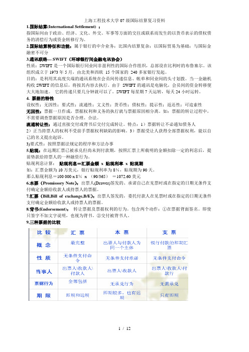 上海工程技术大学07级国际结算复习资料