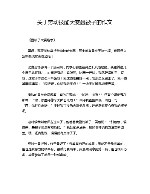 关于劳动技能大赛叠被子的作文