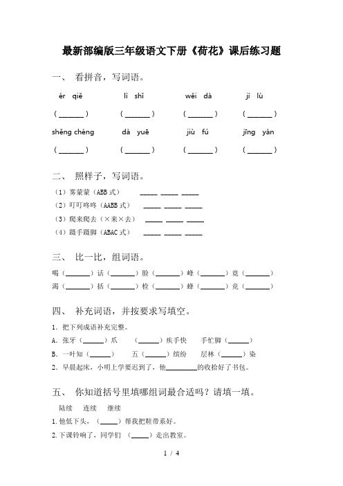 最新部编版三年级语文下册《荷花》课后练习题