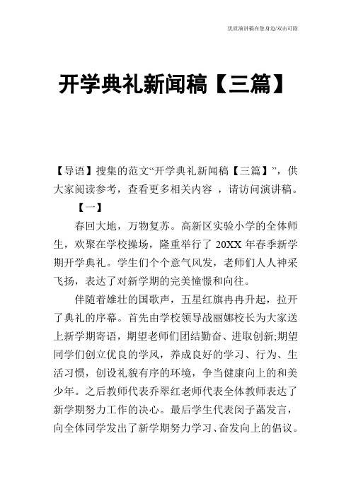 开学典礼新闻稿【三篇】
