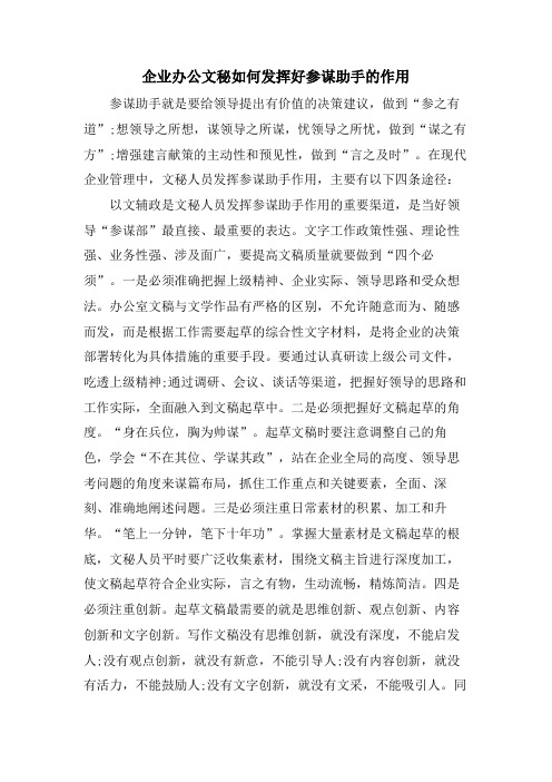 企业办公文秘如何发挥好参谋助手的作用