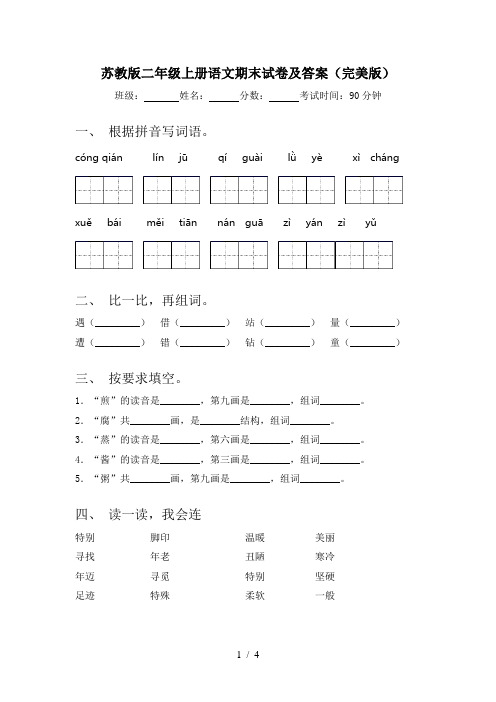 苏教版二年级上册语文期末试卷及答案(完美版)