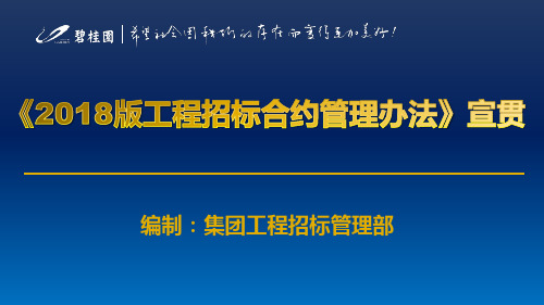 碧桂园地产集团  招采管理   招投标     工程管理 《碧桂园集团工程招标合约管理办法》宣贯