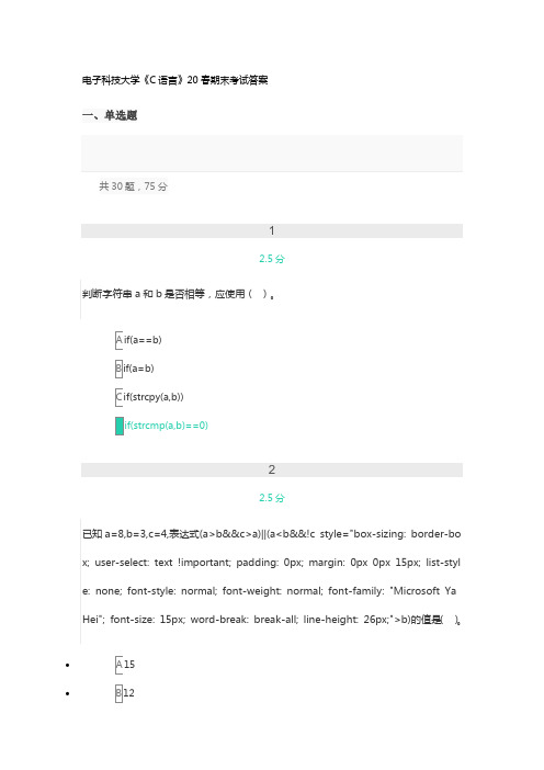 电子科技大学《C语言》20春期末考试答案