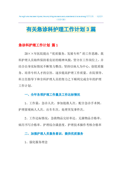 2021年有关急诊科护理工作计划3篇