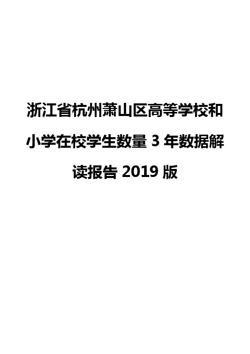 浙江省杭州萧山区高等学校和小学在校学生数量3年数据解读报告2019版