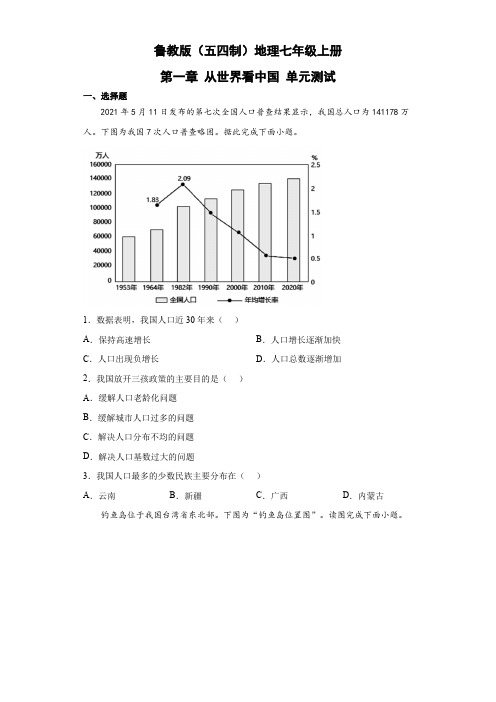 鲁教版(五四制)地理七年级上册 第一章 从世界看中国 单元测试13(解析版)