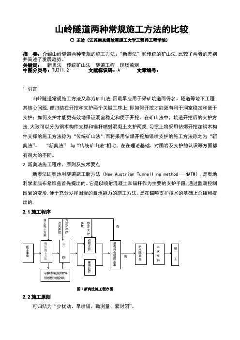 隧道施工方法比较