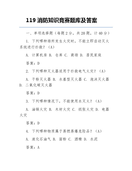 119消防知识竞赛题库及答案