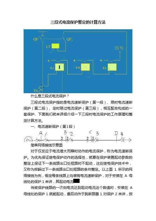 三段式电流保护整定的计算方法