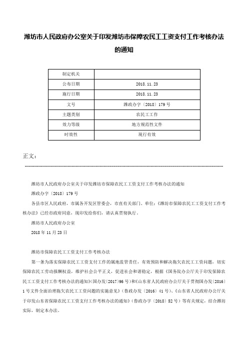 潍坊市人民政府办公室关于印发潍坊市保障农民工工资支付工作考核办法的通知-潍政办字〔2018〕179号