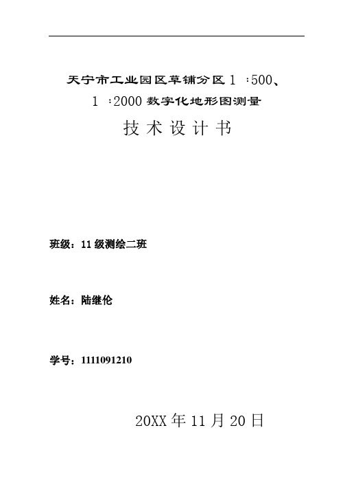 推荐-1﹕20数字化地形图测量技术设计书 精品