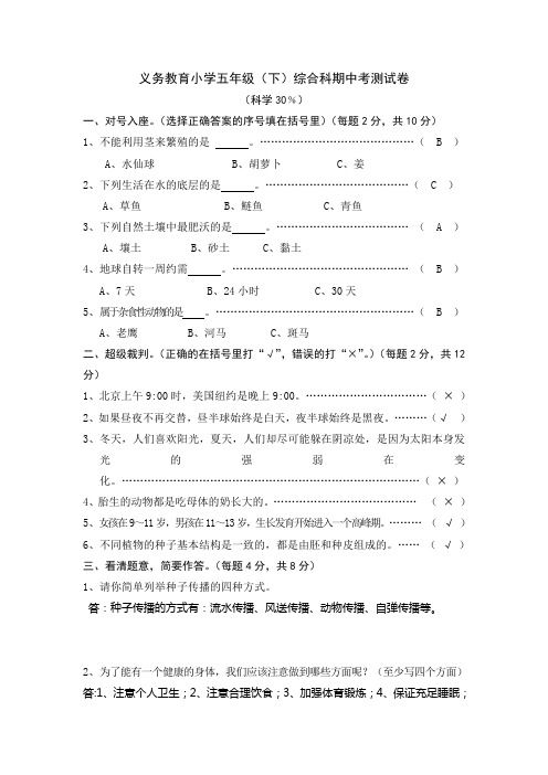 小学五年级下册广东版科学期末试卷(附答案)