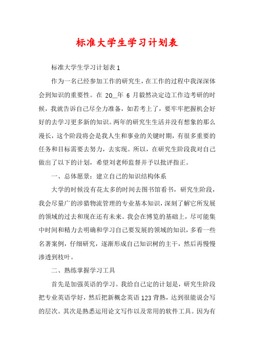 标准大学生学习计划表