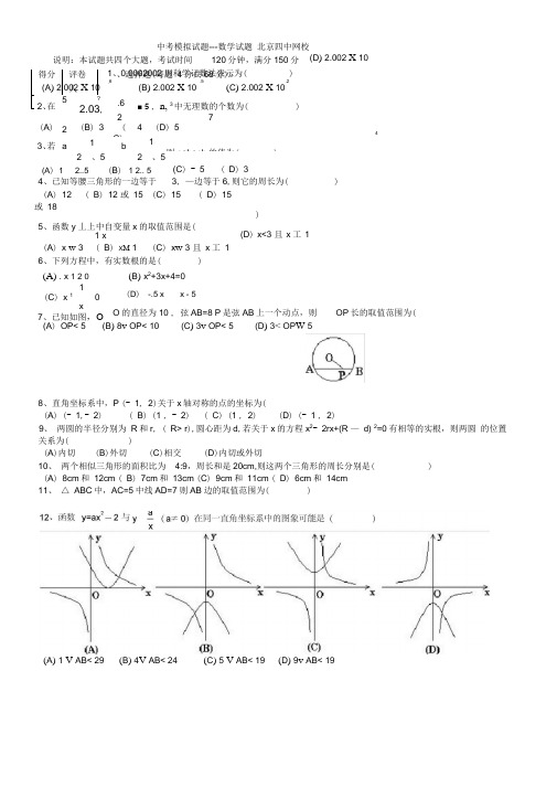 2005北京四中初三中考数学模拟试题及答案